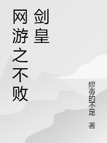 网游之不败传说全文