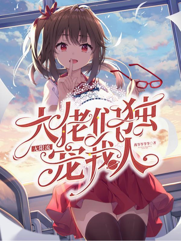 无限流大佬重生成小可怜