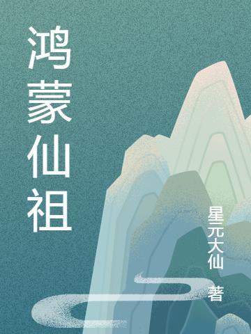 鸿蒙仙源