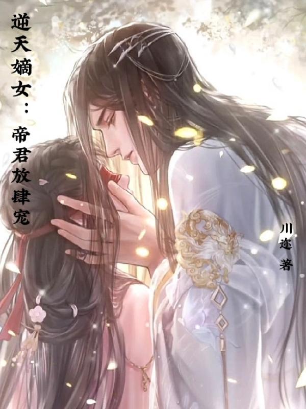 逆天嫡女帝君放肆宠漫画全集