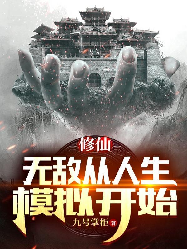 无敌从人生模拟开始于洋