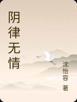 阴律无情原文阅读