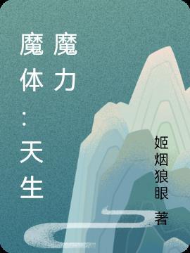 魔体是什么意思