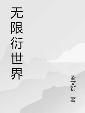 无限衍义举例