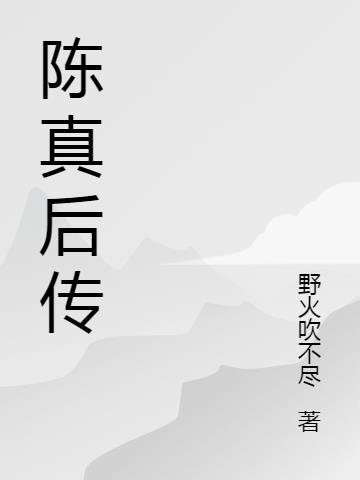 陈真后传唐龙结局