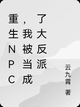 重生成npc我举世无敌免费阅读