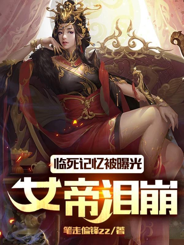 女帝泪崩是哪一集