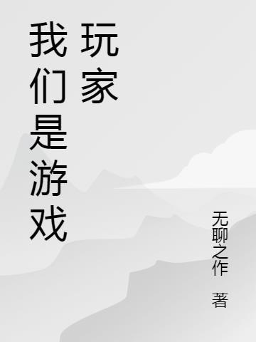 我们是游戏玩家白歌