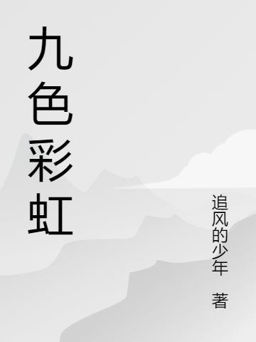 九彩颜色分别是什么