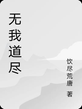 无我尽己是什么意思