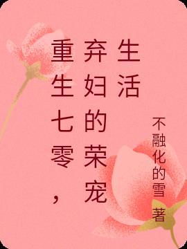 重生弃女七十年代