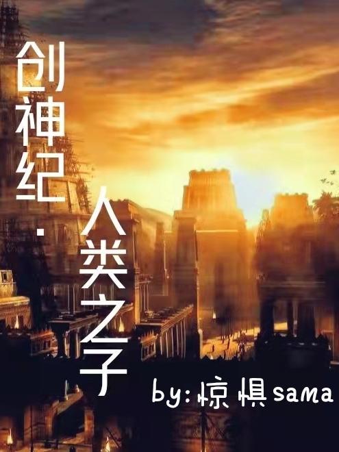 创世纪神造人