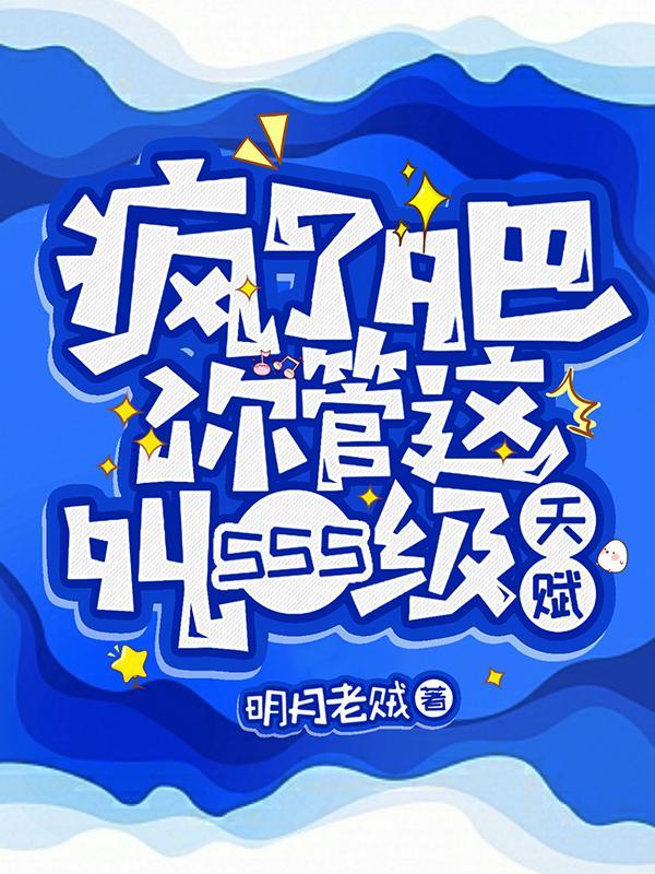 疯了吧!你管这叫SSS级天赋?