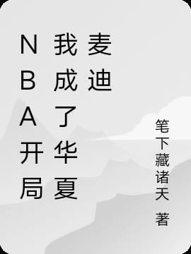 nba之开局融合麦迪天赋txt