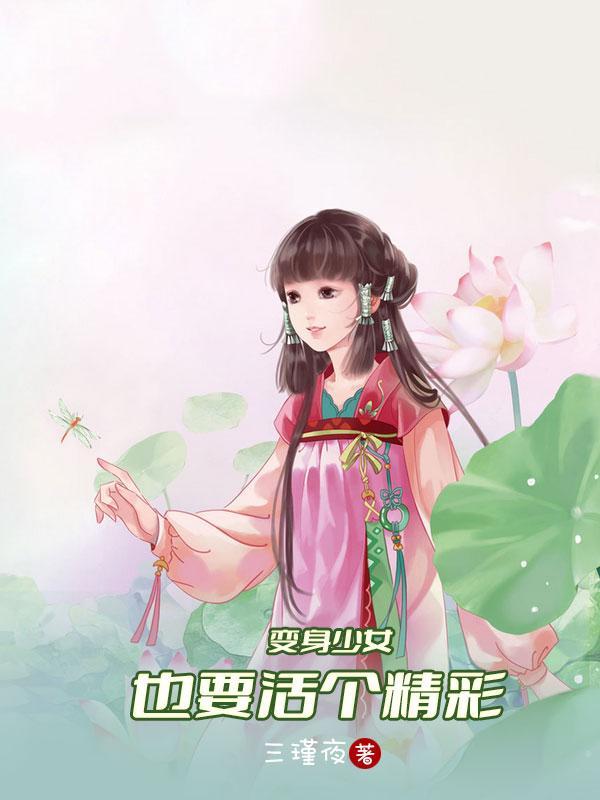 变身少女的我也要称霸江湖txt