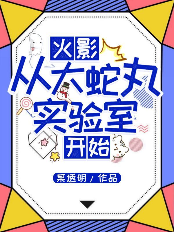 大蛇丸实验室体验卡