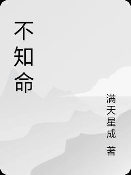 不知命无以为君子什么意思