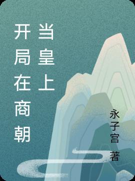 穿越我在商朝