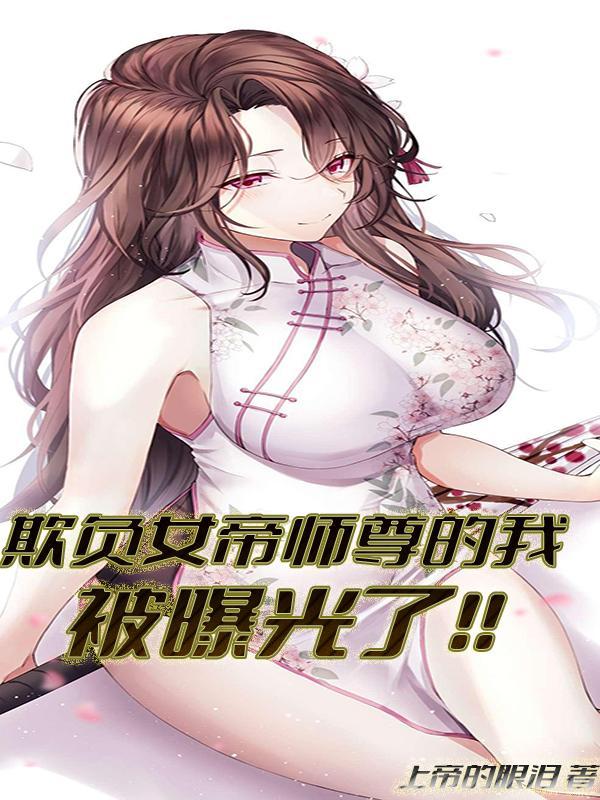 欺负女帝师尊的我被曝光了漫画