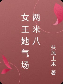 女王气息