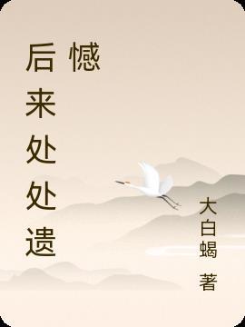 后来全是遗憾