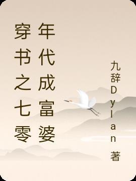 重回七零年代穿书