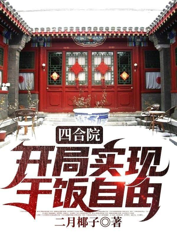 四合院开局实现干饭自由完整版