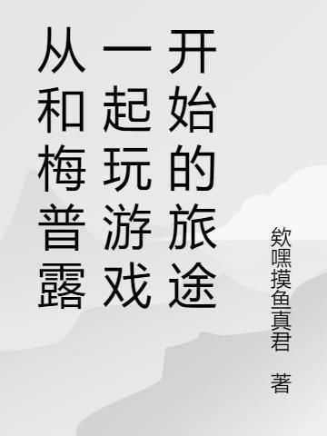 与梅普露有关的