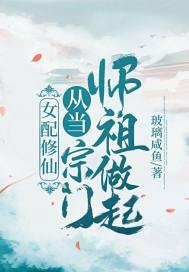 女配修仙从当宗门师祖做起!