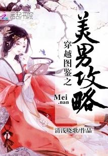 穿越女配攻略系统美男漫画