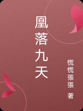 女主角叫凰九栖