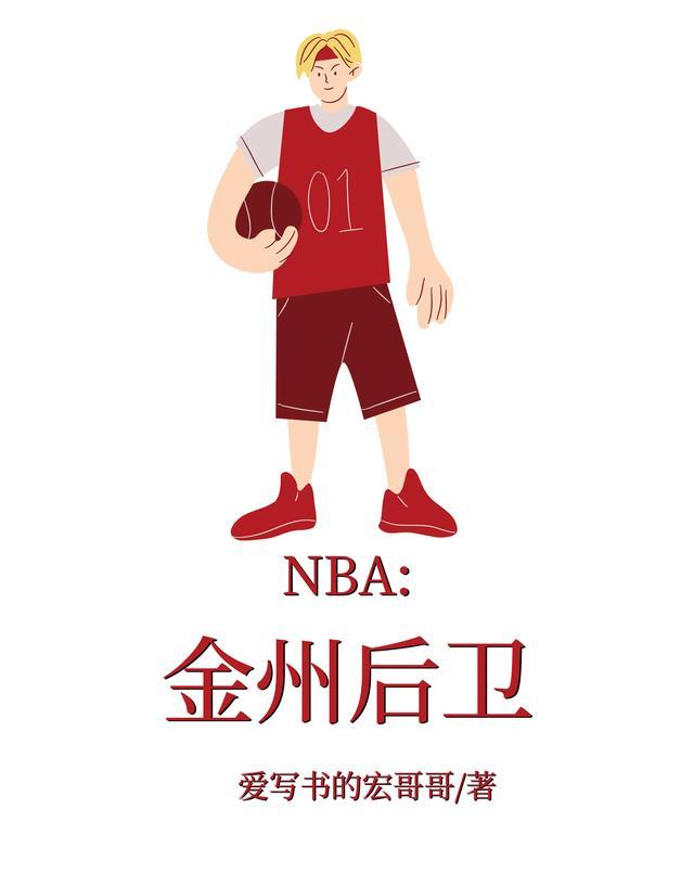 NBA金州30号