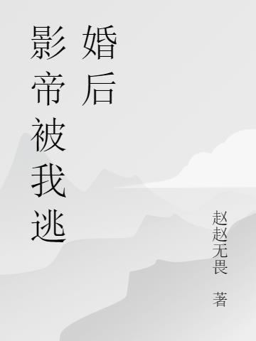 逃婚到影帝