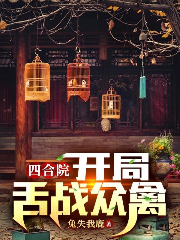 四合院开局舌战众禽全文阅读