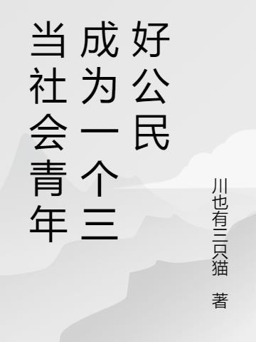 争做社会好青年