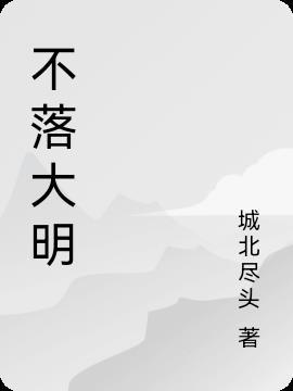 大明日不落都司