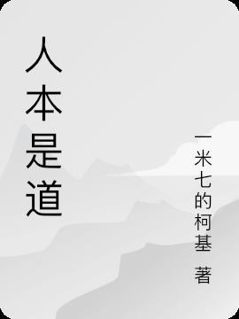 师道人本教育