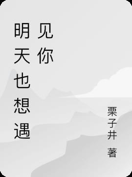 明天也想见到你歌曲