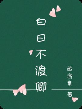 白日不与我