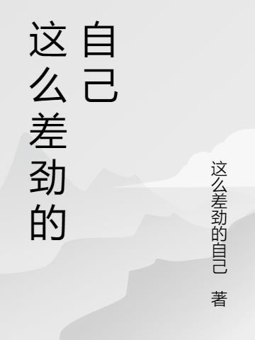 做人这么差劲