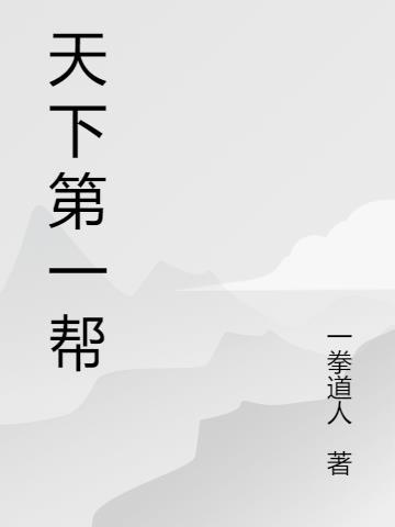 天下第一帮奇遇