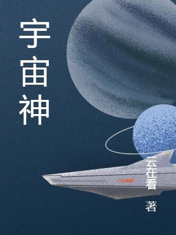 宇宙神秘数字