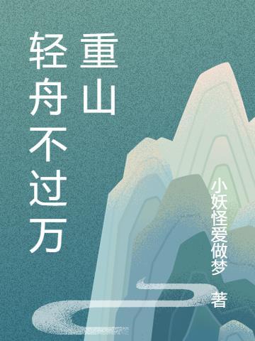 轻舟不过万重山下一句是什么