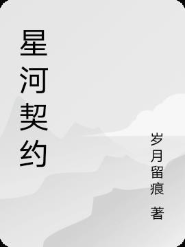 星河契约游戏