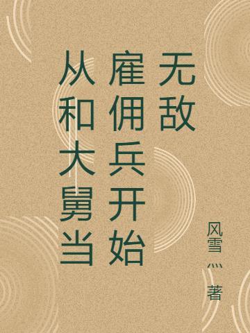 从和大舅当雇佣兵开始无敌 第536章