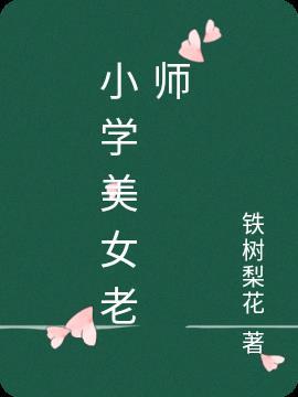 小学女老师多吗