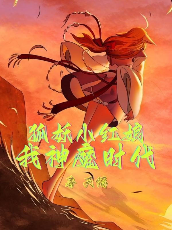 狐妖小红娘漫画在哪看