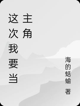 我是主角800字