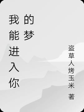 我进入你的梦想象600字