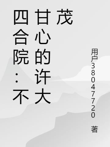 四合院不甘心的许大茂 最新章节无弹窗